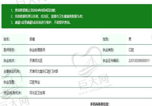 天津壹乐口腔医院邹健医生正规资质