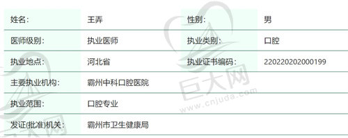 廊坊霸州中科口腔医院王弄医生个人简介
