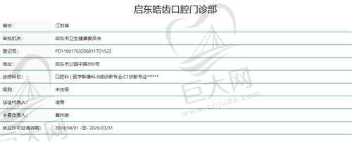 南通启东皓齿口腔医院资质