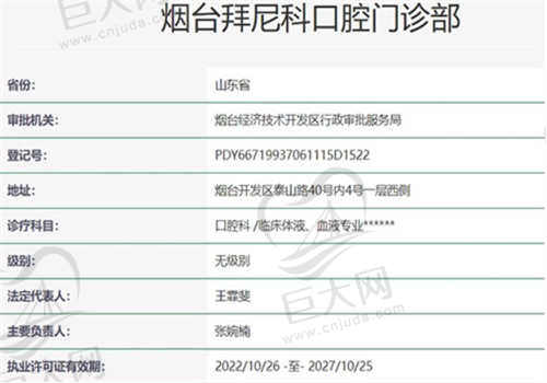 烟台拜尼科口腔门诊的资质如何