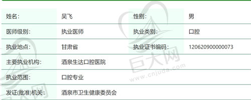 酒泉生达口腔医院吴飞医生简介
