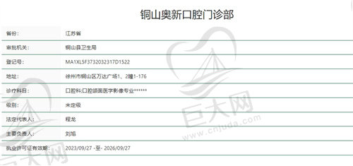 徐州铜山奥新口腔门诊部正规吗