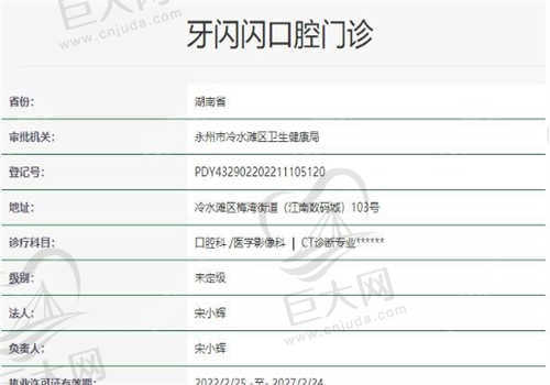 湖南永州牙闪闪口腔医院的资质如何