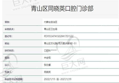 包头同晓英口腔门诊部的资质如何