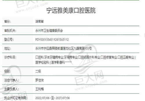 宁远雅美康口腔医院的资质正规吗