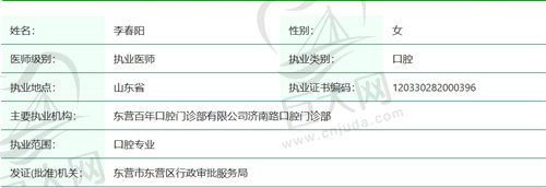 东营百年口腔门诊部李春阳医生简介