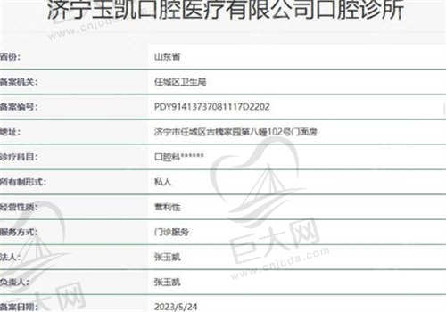 济宁玉凯口腔门诊部资质正规吗