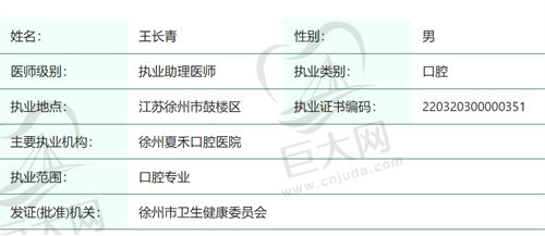 徐州夏禾口腔医院王长青医生简介