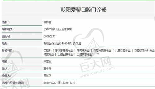 长春爱馨口腔门诊部资质