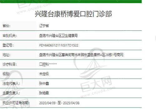 盘锦博爱口腔门诊部资质正规吗