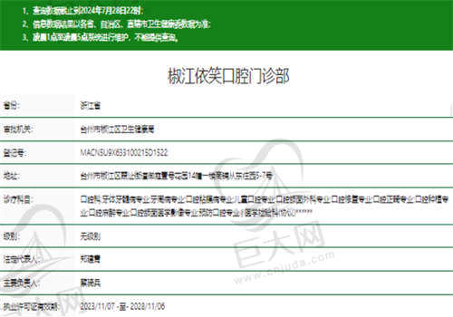 台州依笑口腔门诊部资质正规吗