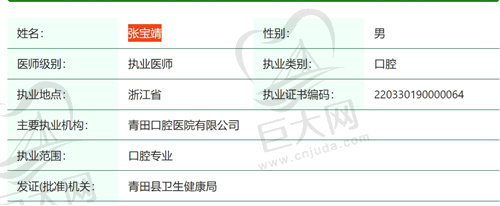 丽水青田口腔医院张宝靖医生简介