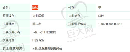 重庆云阳云州口腔医院陈骏医生简介