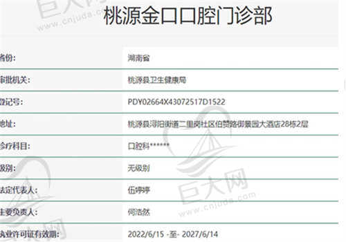 常德桃源金口口腔医院资质如何