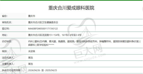  重庆合川爱成眼科医院资质