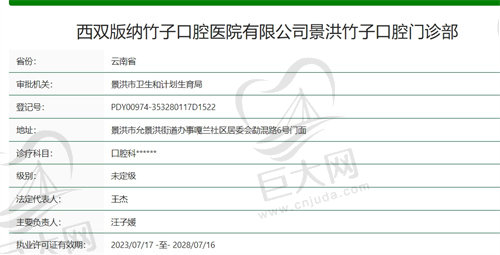 西双版纳竹子口腔门诊部资质