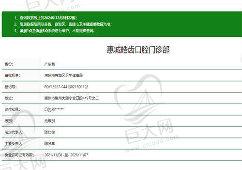 惠城皓齿口腔门诊部资质正规吗