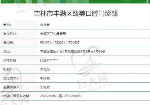 吉林市臻美口腔门诊部资质正规