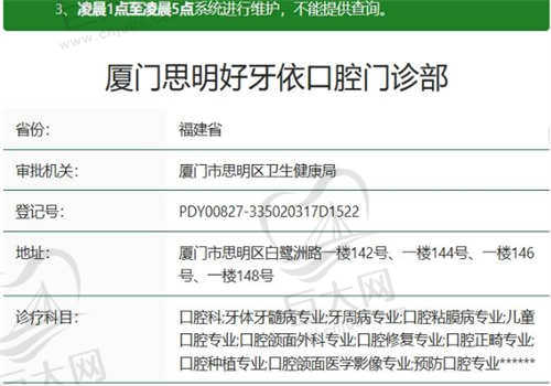 厦门思明好牙依口腔门诊部资质正规吗