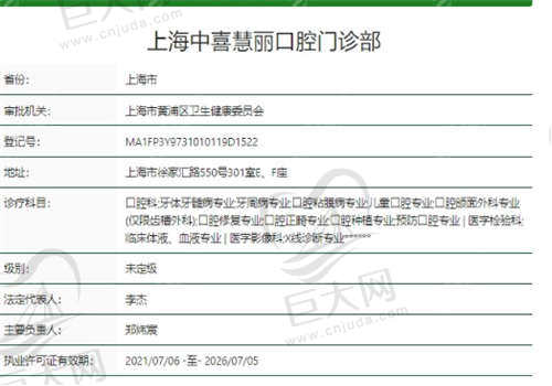 上海中喜慧丽口腔医院资质正规吗