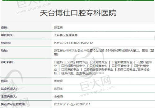 台州天台博仕口腔医院资质正规吗