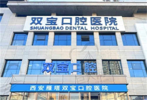 西安双宝口腔医院怎么样