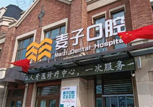 长治麦子口腔门诊部患者评价
