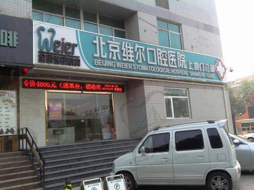 北京比较推荐的地包天牙齿矫正医院十佳，北京维尔口腔医院地包天牙齿矫正高居榜首，人员规模很大