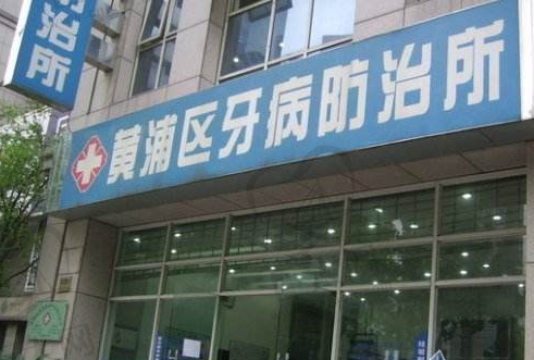 上海市黄浦区第二牙病预防所