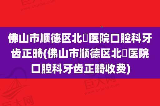 佛山市顺德区北滘医院口腔科