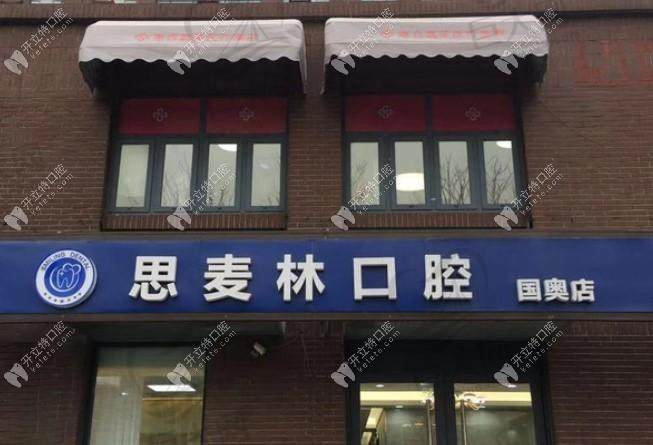 北京思麦林口腔诊所