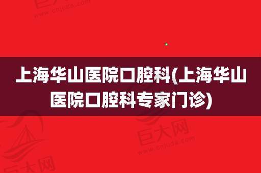 上海复旦大学附属华山医院口腔科