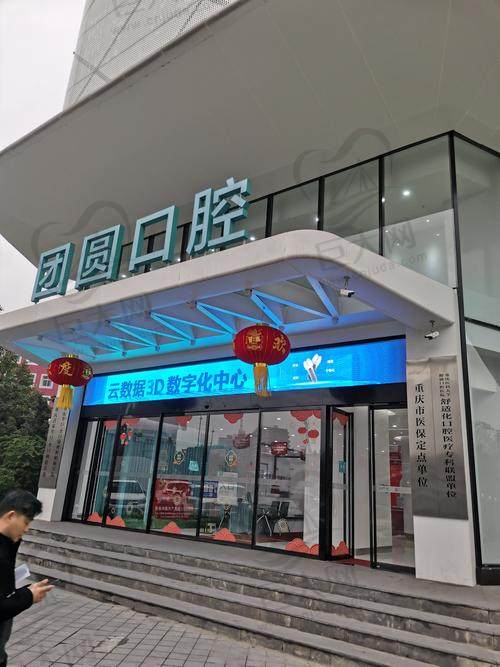 重庆值得去的烤瓷牙医院榜单前十佳，重庆团圆口腔医院高居首位，第十名服务口碑都跟得上