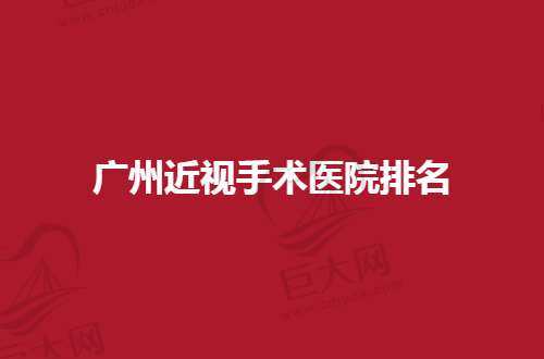 广州近视手术医院排名怎么样？实力榜单揭晓了