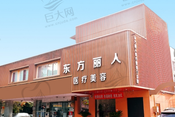 上海东方丽人医疗美容医院