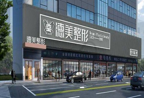 怀化德美医疗美容门诊部实力揭秘:私密整形三项98000元起,多项目透明定价超划算